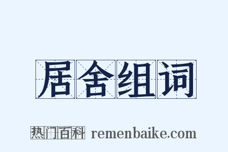 居舍组词是什么意思的图片